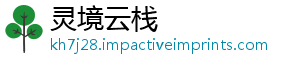 灵境云栈